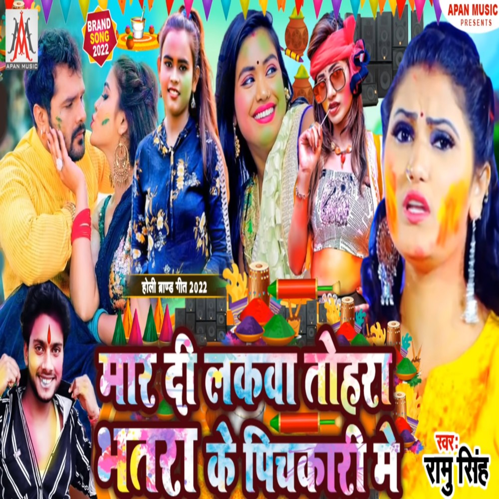 Mar Di Lakwa Tohra Bhatra Ke Pichkari Me (Bhojpuri)