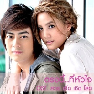 ดาวน์โหลดและฟังเพลง ตรงนี้...ที่หัวใจ (Loveless Romeo) OST.ละครสวย เริ่ด เชิด โสด พร้อมเนื้อเพลงจาก ฟิล์ม รัฐภูมิ