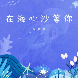Listen to 在海心沙等你（粤语） (伴奏) song with lyrics from 周虫虫