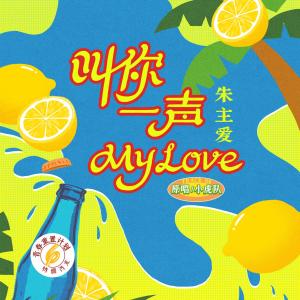 叫你一聲my love（青春重置計劃6 特調汽水）