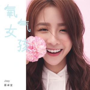 Album 氧气女孩 from 蔡卓宜