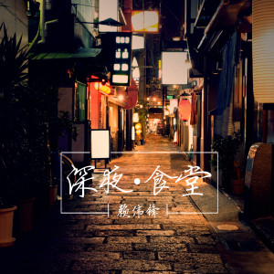 Dengarkan 深夜食堂 lagu dari 赖伟锋 dengan lirik