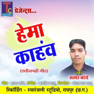 收听Satya Bandhe的Hema Kahaw歌词歌曲