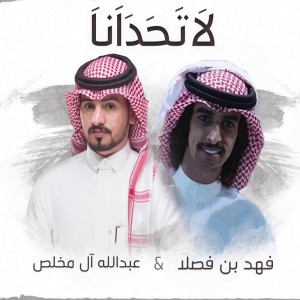 Dengarkan لا تحدانا lagu dari عبدالله ال مخلص dengan lirik