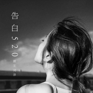 收聽顏王詞澤的你的餘溫歌詞歌曲