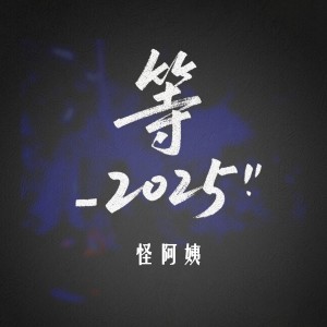 Album 等2025 from 怪阿姨