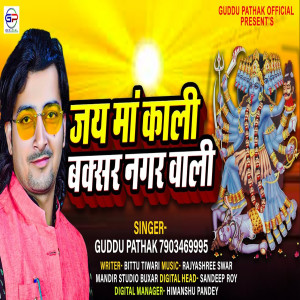 ดาวน์โหลดและฟังเพลง Jai Maa Kali Buxar Nagar Wali (Bhojpuri) พร้อมเนื้อเพลงจาก Guddu Pathak