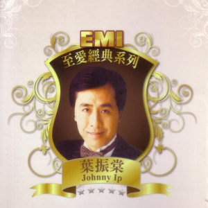 EMI 至愛經典系列 - 葉振棠