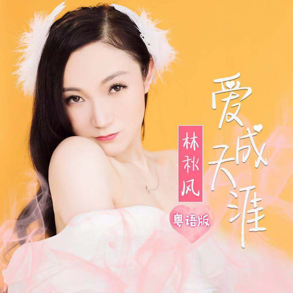 爱成天涯 (粤语版伴奏)