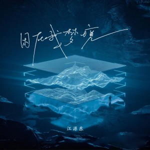 收聽江源東的困我在夢境 (伴奏)歌詞歌曲