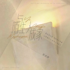 收聽張崇贊的與陌生人成家 (完整版)歌詞歌曲