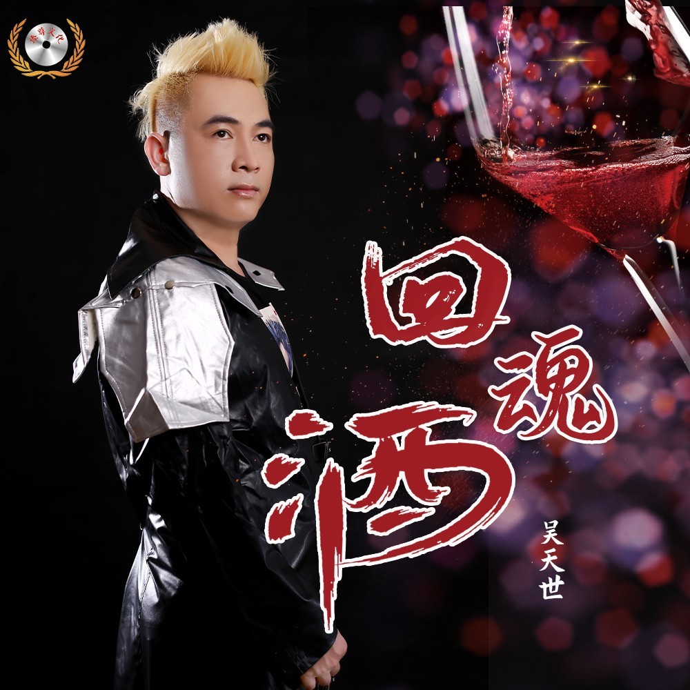 回魂酒（独唱版） (伴奏)