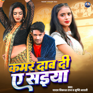 Listen to Kamar Dab Di A Saiya song with lyrics from Yadav Vikash Raj
