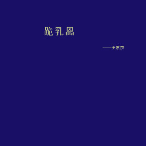 收聽於志傑的跪乳恩 (伴奏)歌詞歌曲
