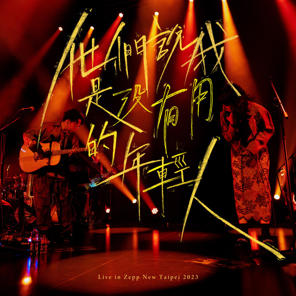 他们说我是没有用的年轻人 (Live in Zepp New Taipei 2023)