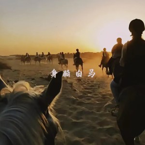 收聽張靜茹（pay姐)的身騎白馬歌詞歌曲