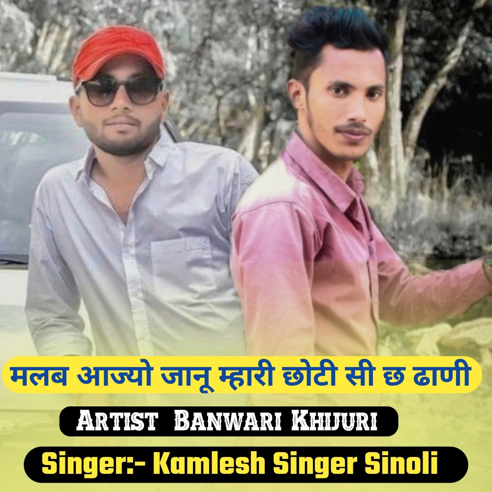 Milba Aajyo Jaanu Mhari Choti Si Ch Dhani Kamlesh Sinoli (Hindi)