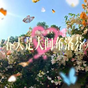 Listen to 春天是人间布洛芬 song with lyrics from zhou6