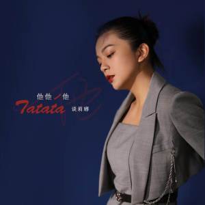 Listen to 他他他 (伴奏) song with lyrics from 谈莉娜