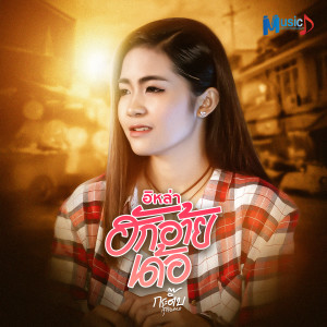 收聽กระติ๊บ สุรางคนา的อิหล่าฮักอ้ายเด้อ歌詞歌曲