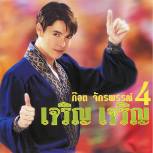 ดาวน์โหลดและฟังเพลง รอวันของเรา พร้อมเนื้อเพลงจาก ก๊อท จักรพันธ์