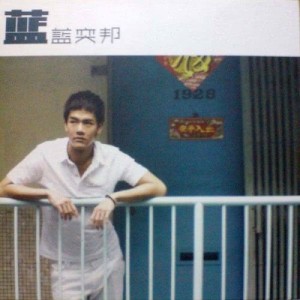 ดาวน์โหลดและฟังเพลง 流星月台 พร้อมเนื้อเพลงจาก 蓝奕邦