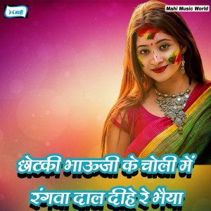 Listen to Piya Rangela Saya Devra Range Choli song with lyrics from Babua Neeraj