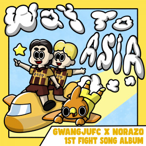 Listen to Let's fly Let's shine, Gwangju song with lyrics from Norazo
