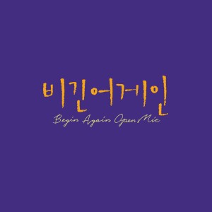 Album Begin Again Open Mic Episode.19 oleh 金艺林