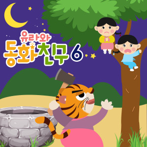 Listen to 견우와 직녀 song with lyrics from Let’s play YURA