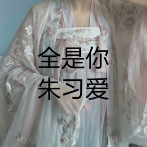 收聽朱習愛的全是你 (伴奏)歌詞歌曲