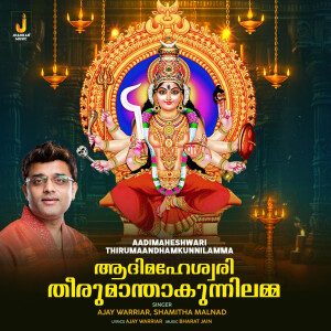 Ajay Warriar的專輯Aadimaheshwari Thirumaandhamkunnilamma