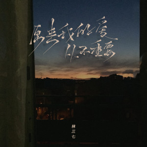 Dengarkan 原来我的爱从不重要 (男声版) lagu dari 林三七 dengan lirik