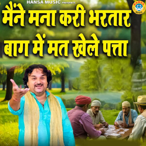 Harender Nagar的专辑Maine Mana Kari Bhartar Bagh Mai Mat Khele Pata