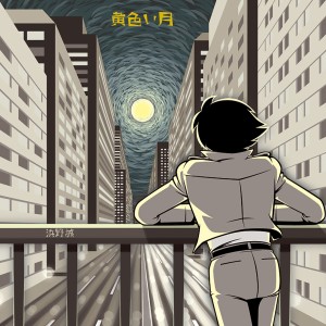ดาวน์โหลดและฟังเพลง Yellow moon พร้อมเนื้อเพลงจาก Makoto Hamano
