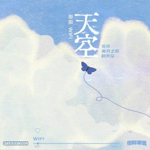 WiFi歪歪的專輯天空 (在你離開之後的天空)