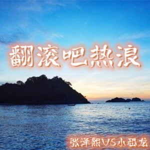 收聽張澤熙的翻滾吧熱浪歌詞歌曲