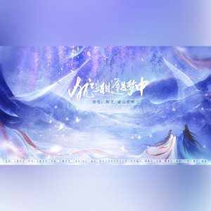 Listen to 犹恐相逢是梦中 (完整版) song with lyrics from 烟兒