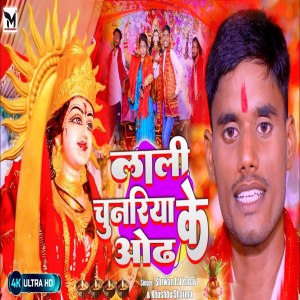 Sharwan Lal Yadav的專輯Lali Chunariya Odh Ke