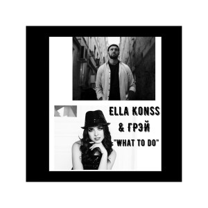 ดาวน์โหลดและฟังเพลง What to Do (Explicit) พร้อมเนื้อเพลงจาก Ella Konss