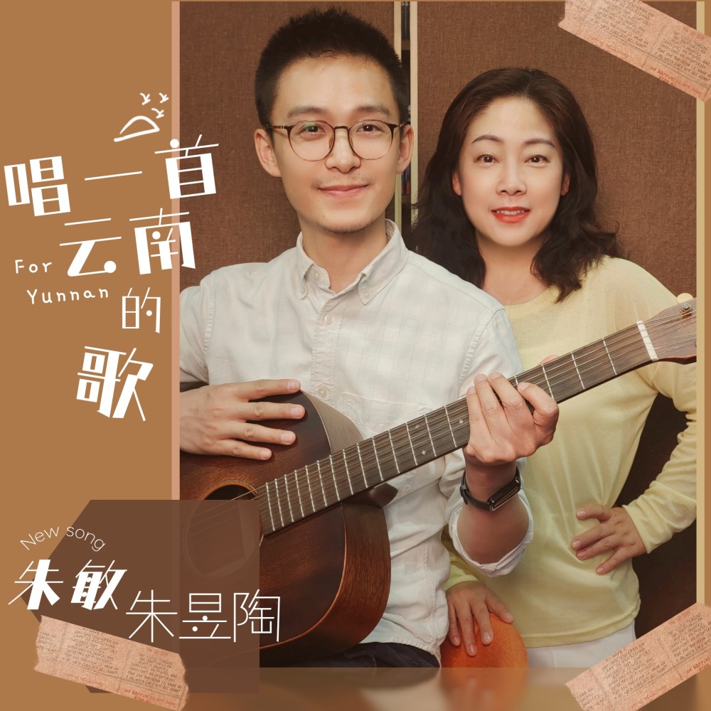 唱一首云南的歌（男女对唱版） (完整版)