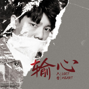 ดาวน์โหลดและฟังเพลง 输心 พร้อมเนื้อเพลงจาก 六哲