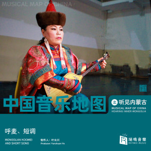 Album 中国音乐地图之听见内蒙古 呼麦、短调 from 瑞鸣音乐
