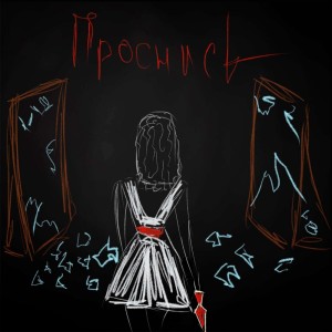 收听群星的ПРОСНИСЬ歌词歌曲