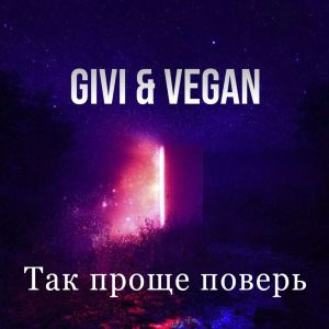 อัลบัม Так проще поверь ศิลปิน Givi