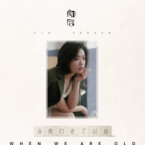 Listen to 当我们老了以后 (伴奏) song with lyrics from Ada (庄心妍)