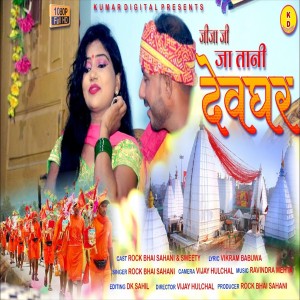 Rock Bhai Sahani的專輯Jeeja Ji Ja Tani Devaghar