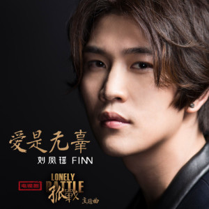 ดาวน์โหลดและฟังเพลง Guiltless Love (The Lonely Battle Theme Song) พร้อมเนื้อเพลงจาก 刘凤瑶