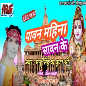 Listen to Pavan Mahina Savan Ke (Bhojpuri) song with lyrics from Mannu Singh