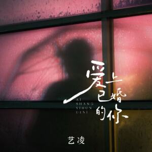 收聽小小楊玉瑩的愛上已婚的你歌詞歌曲